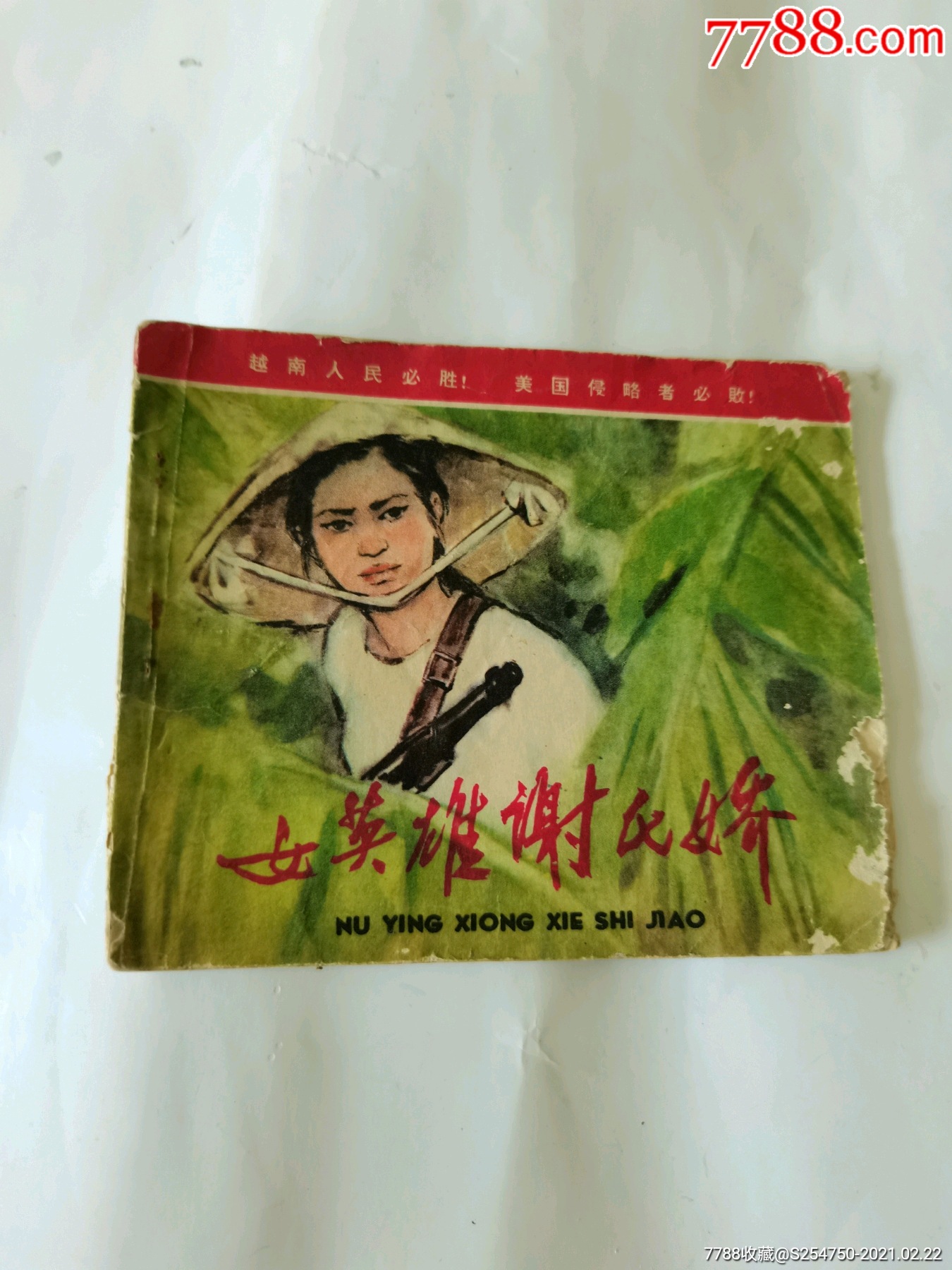 女英雄谢氏娇_连环画/小人书_图片欣赏_收藏价格_7788烟标收藏