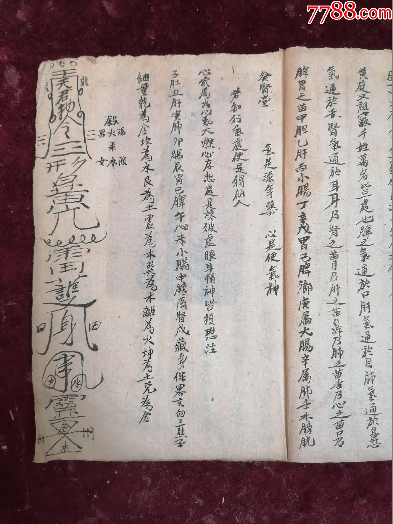 清手抄符咒書一冊(內錄部名號口訣/收圓咒/金光咒/破積咒/避魔符/亮符