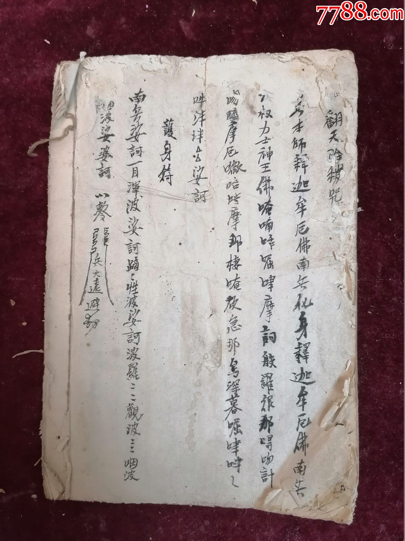 清手抄符咒書一冊(內錄部名號口訣/收圓咒/金光咒/破積咒/避魔符/亮符