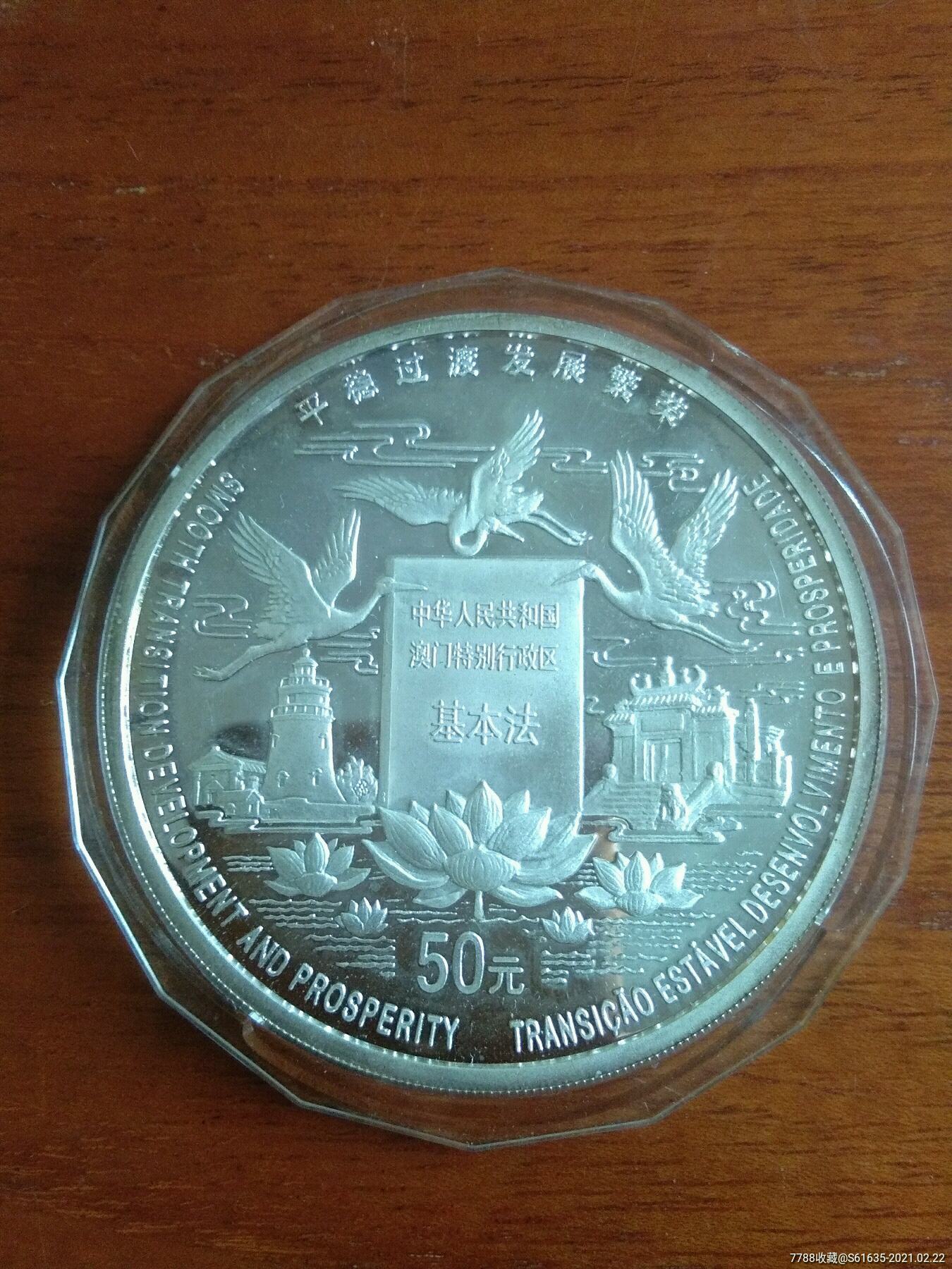 澳门回归银质纪念币图片