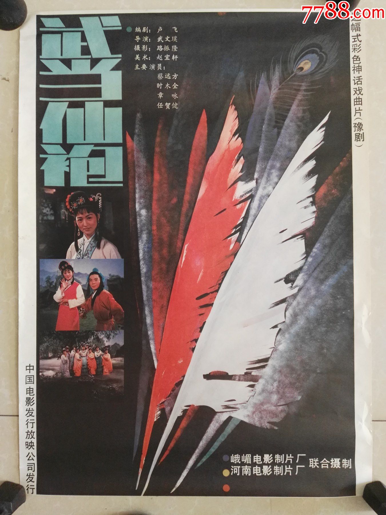 遮幅式彩色神话戏曲片(豫剧)武当仙袍-电影海报-7788二胡