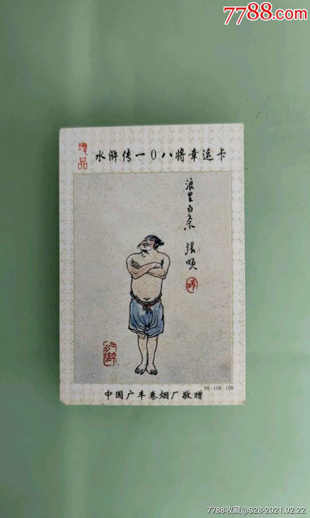 浪里白条张顺