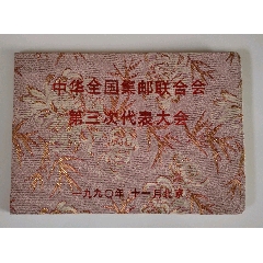 集邮联第三次代表大会纪念册(se78496966)_7788收藏__收藏热线