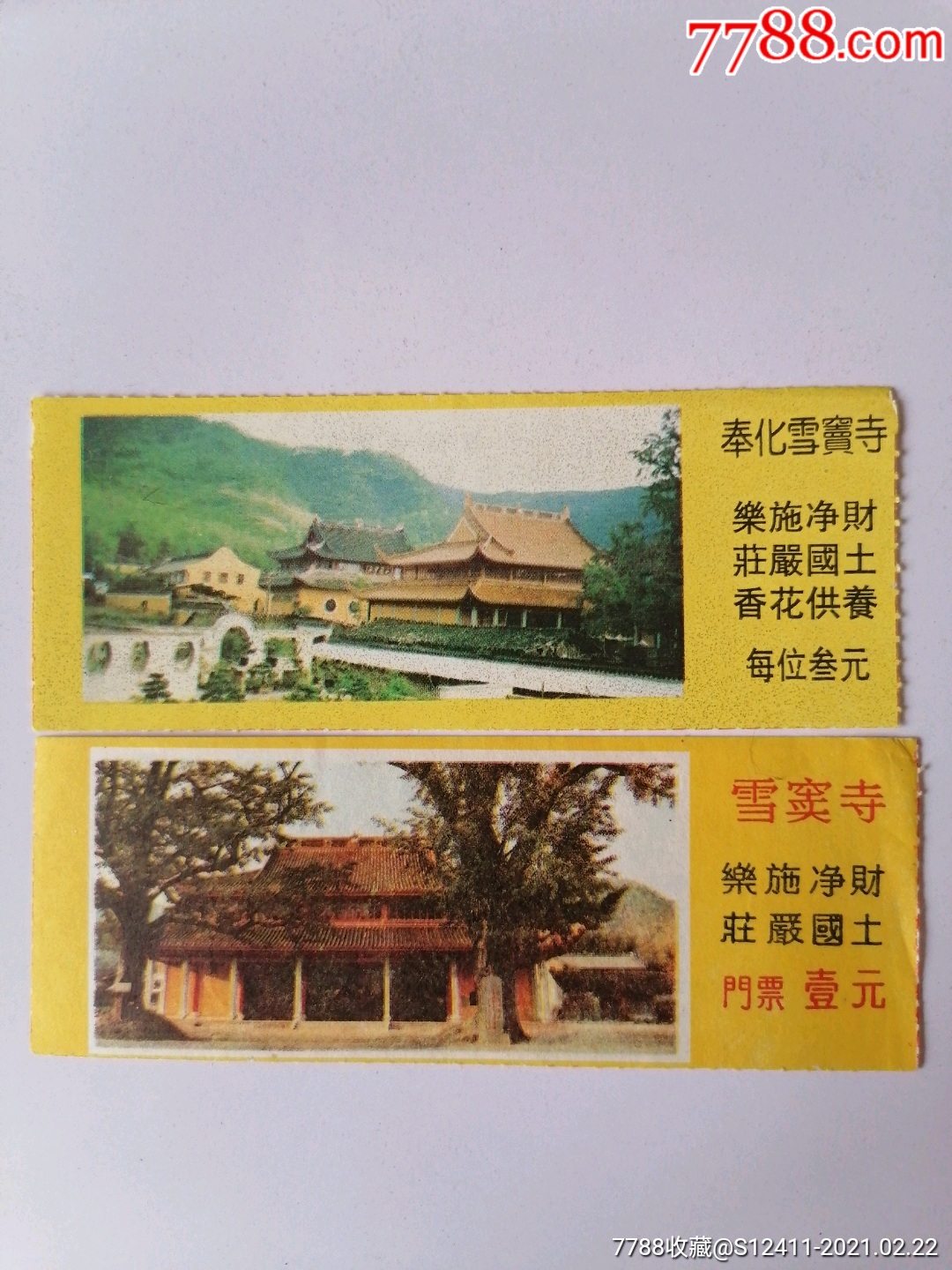 雪窦寺(早期)-价格:6元-se78496970-旅游景点门票-零售-7788收藏
