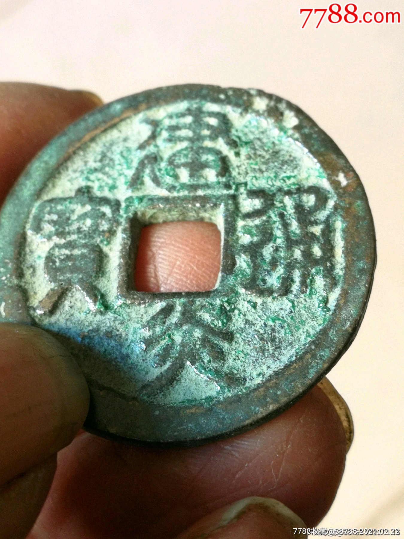 建炎通宝美品29