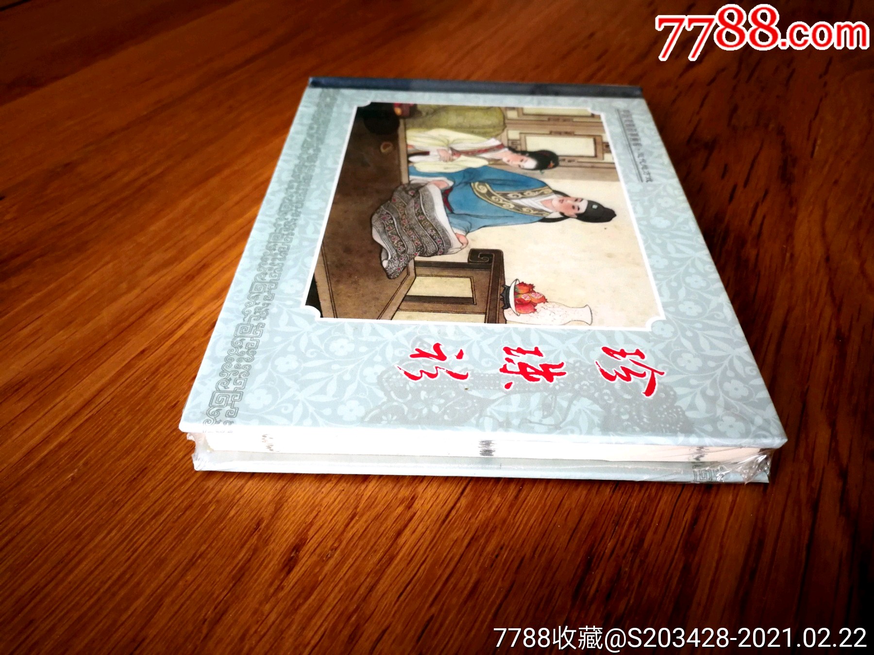 (全品原封)《珍珠衫》32开精装连环画/中国戏曲故事画库/近代地方戏