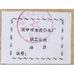 汉中市水泥制品厂澡票(se78692474)_7788收藏__收藏热线