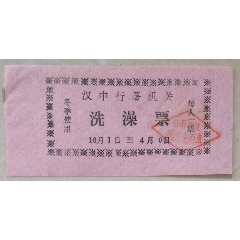 汉中行署机关洗澡票(se78692477)_7788收藏__收藏热线