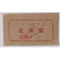 汉中行署机关洗澡票(se78692480)_7788收藏__收藏热线