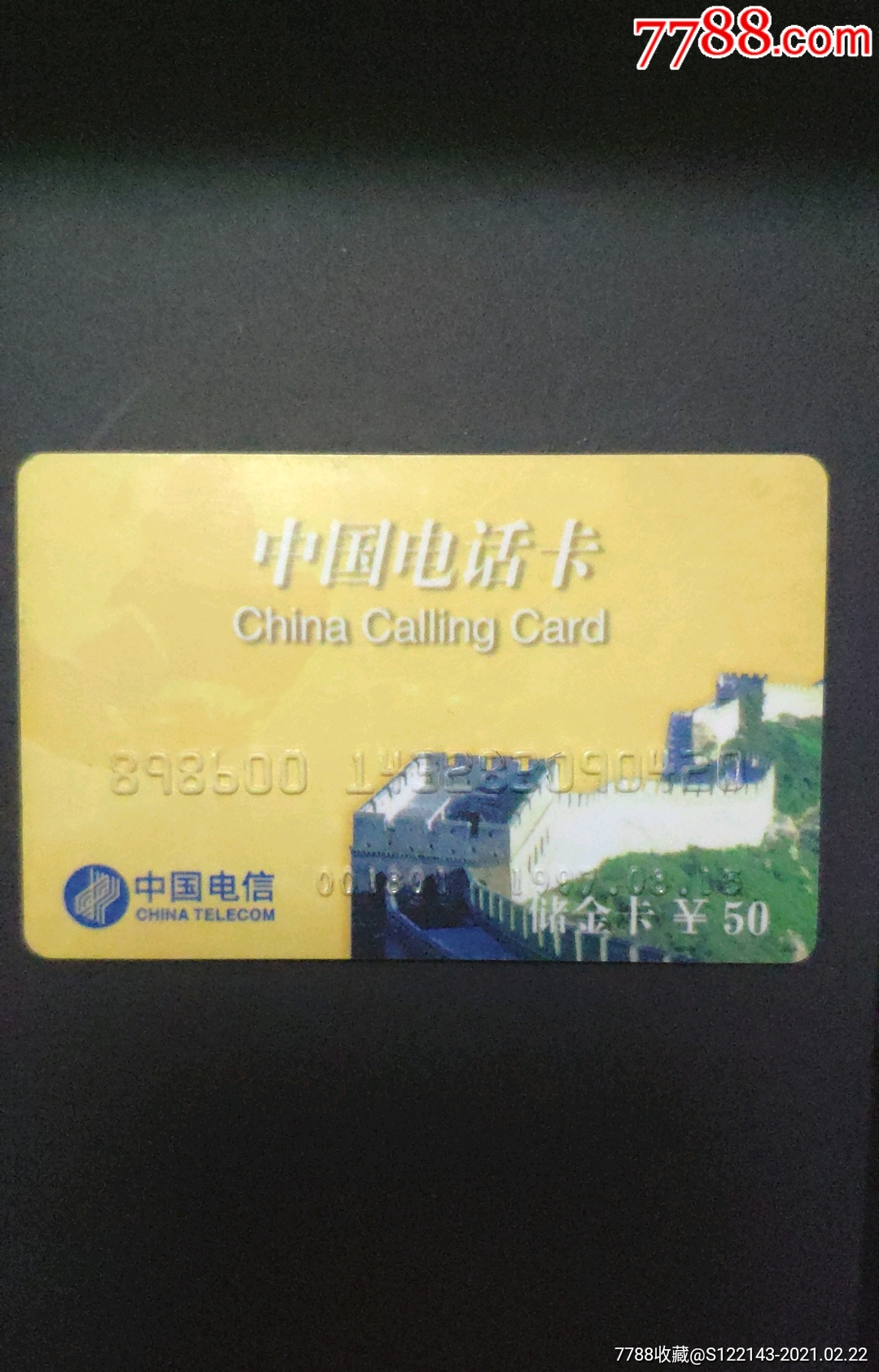 中国电信电话储金卡(长城)