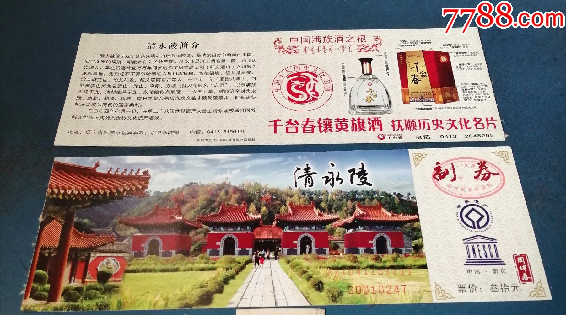 清永陵.团体的.30元的_旅游景点门票_第1张_7788字画网