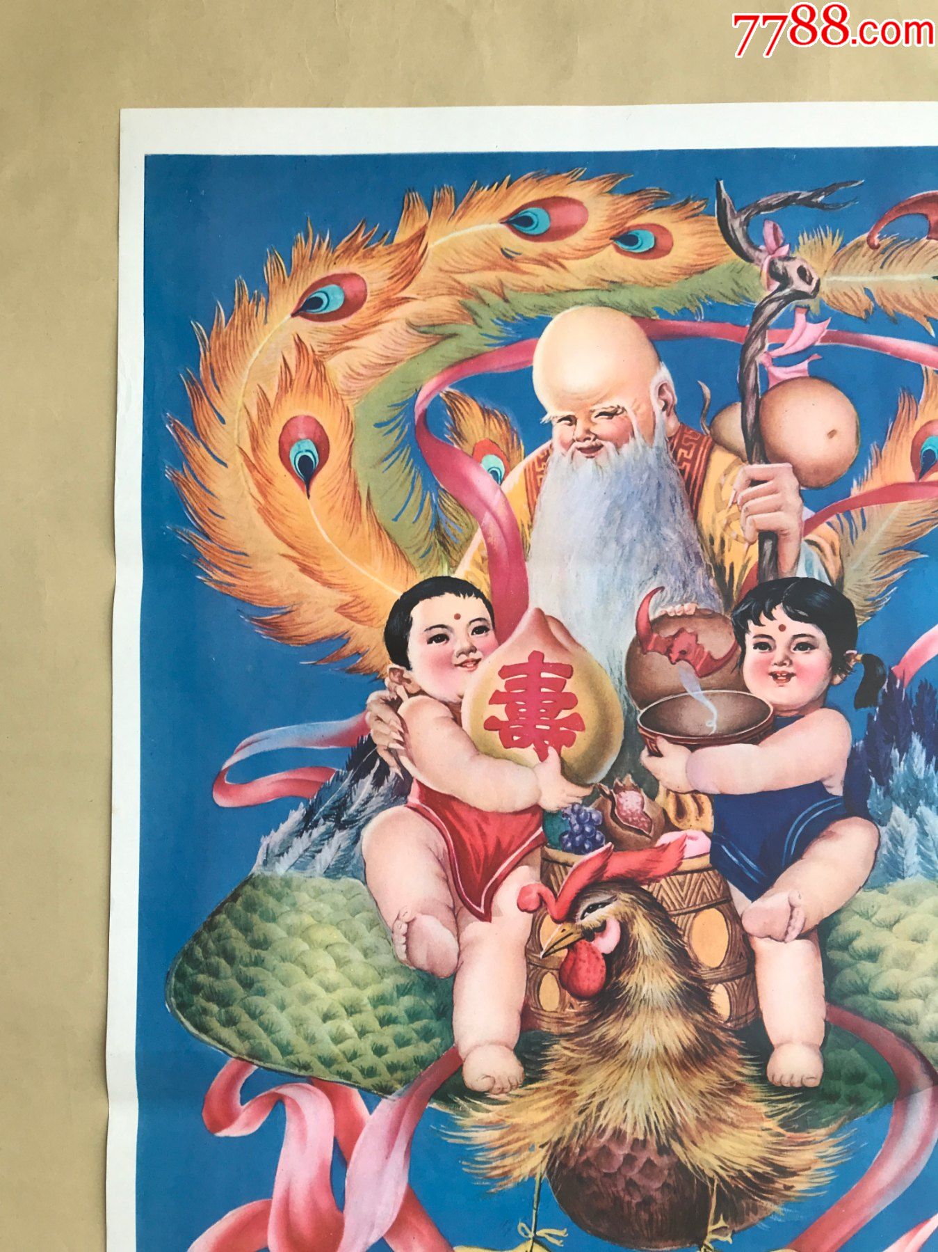 年画:幸福长寿(2开)刘绍林作,上海书画出版社1986年1版1印