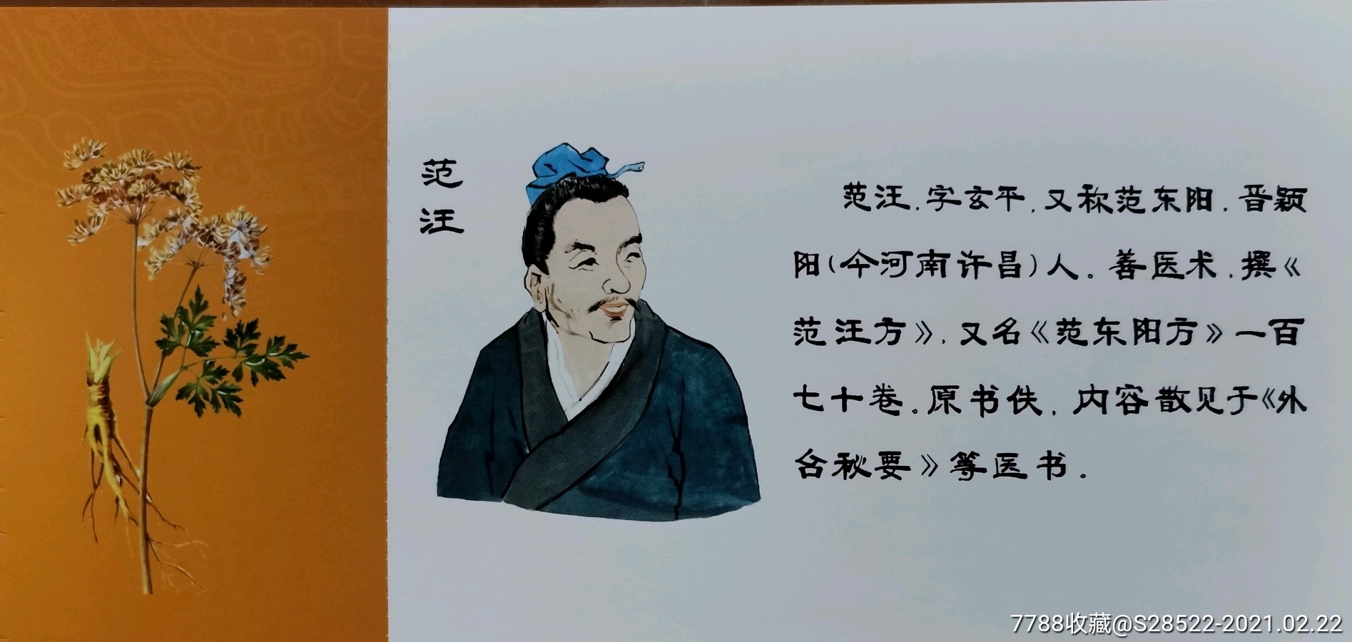 晋朝医学家东阳太守范汪中医药专题明信片