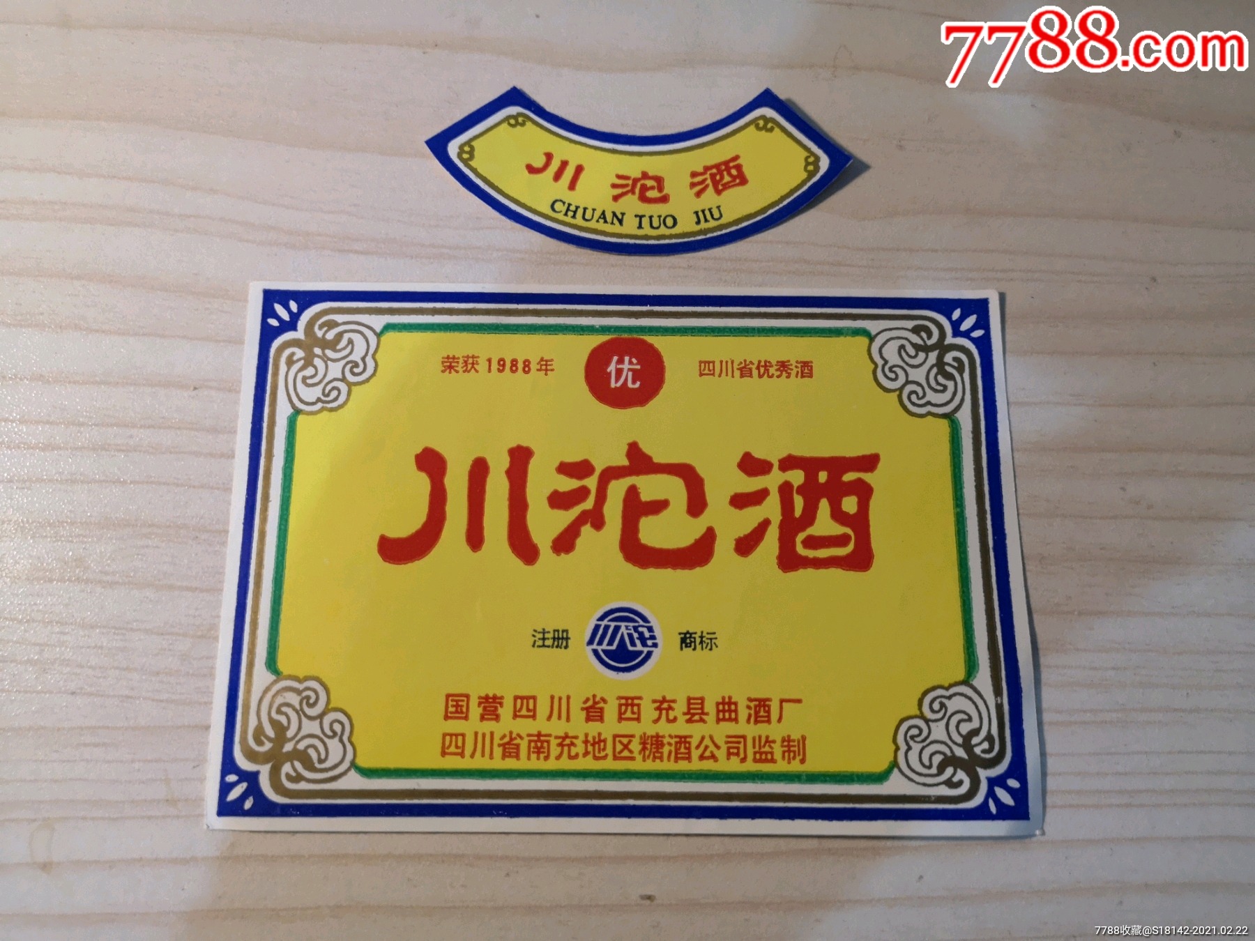 四川南充川沱酒标