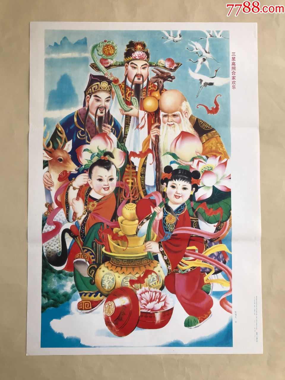 年画:三星高照合家欢乐(2开)张福龙作,黑龙江美术1988年1版1印_年画