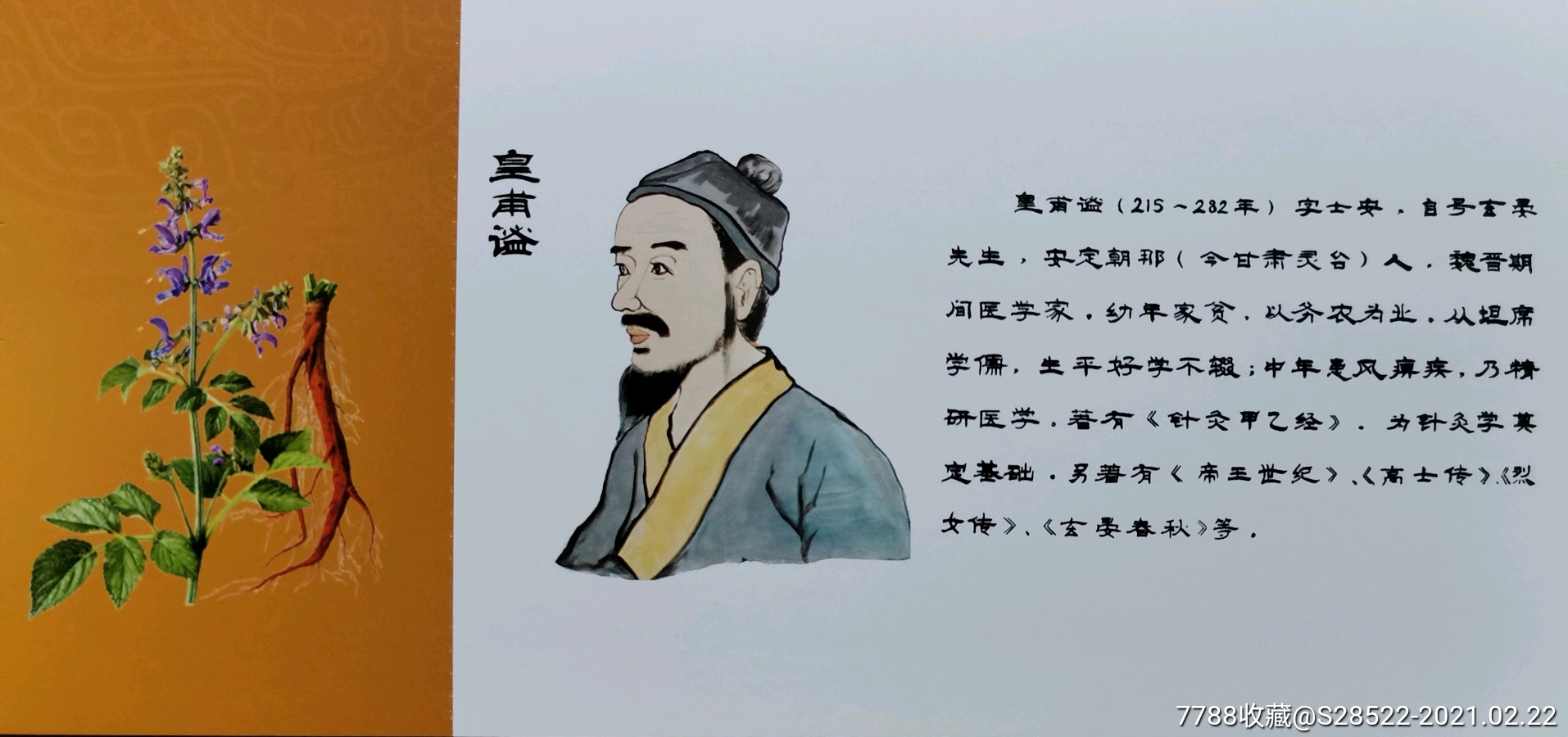 魏晋朝时期-医学家-针灸鼻祖-史学家--皇甫谧--中医药专题明信片