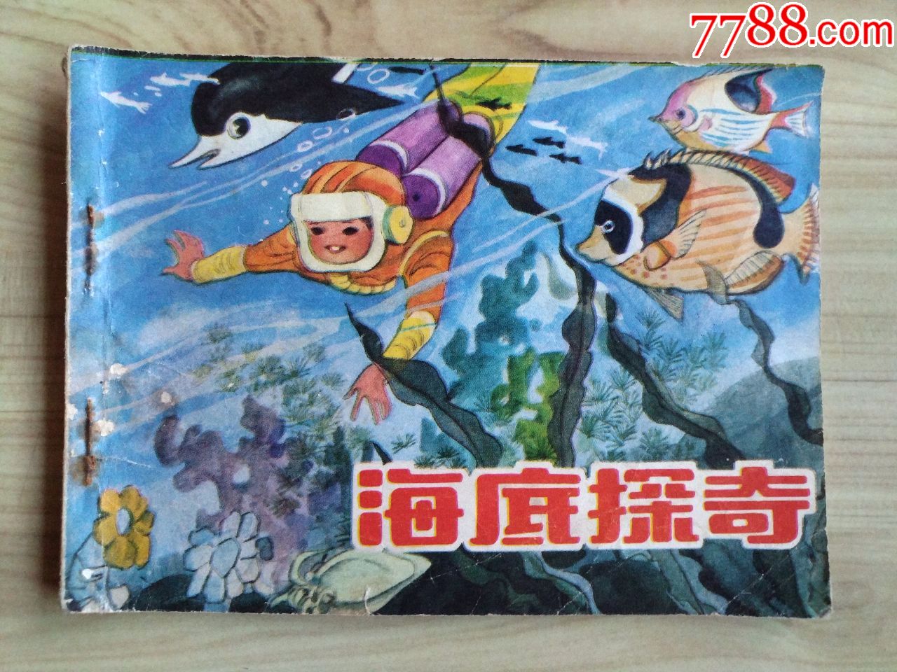 海底探奇