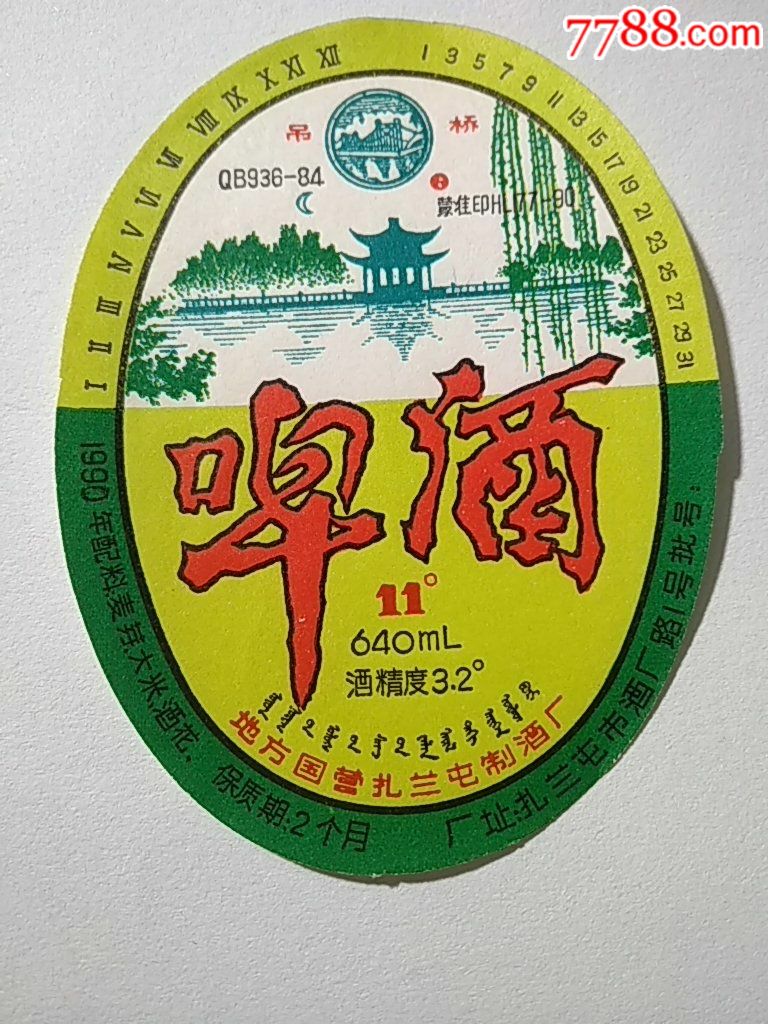 扎兰屯啤酒(蒙文)