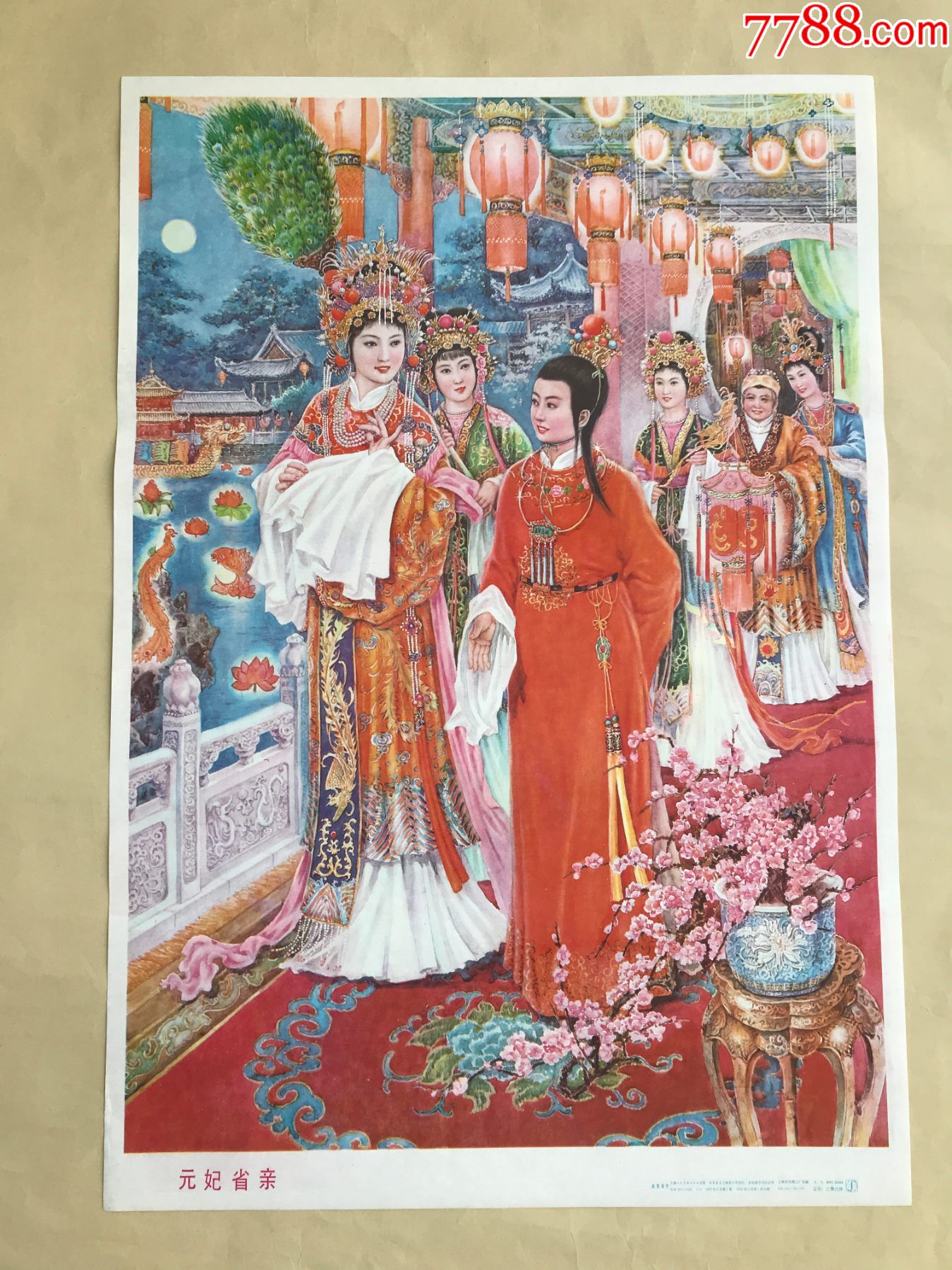 年画:元妃省亲(2开)高景波作,上海人民美术1987年1版1印
