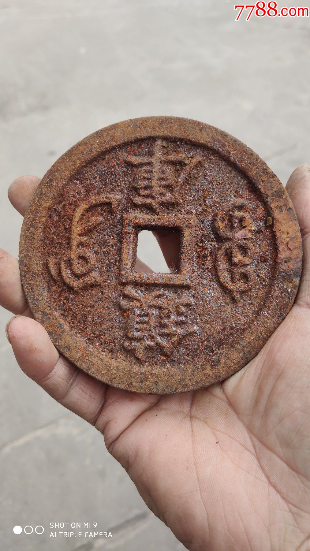 钱币铁钱;铁钱咸丰元宝背镇库直径约10厘米厚1厘米