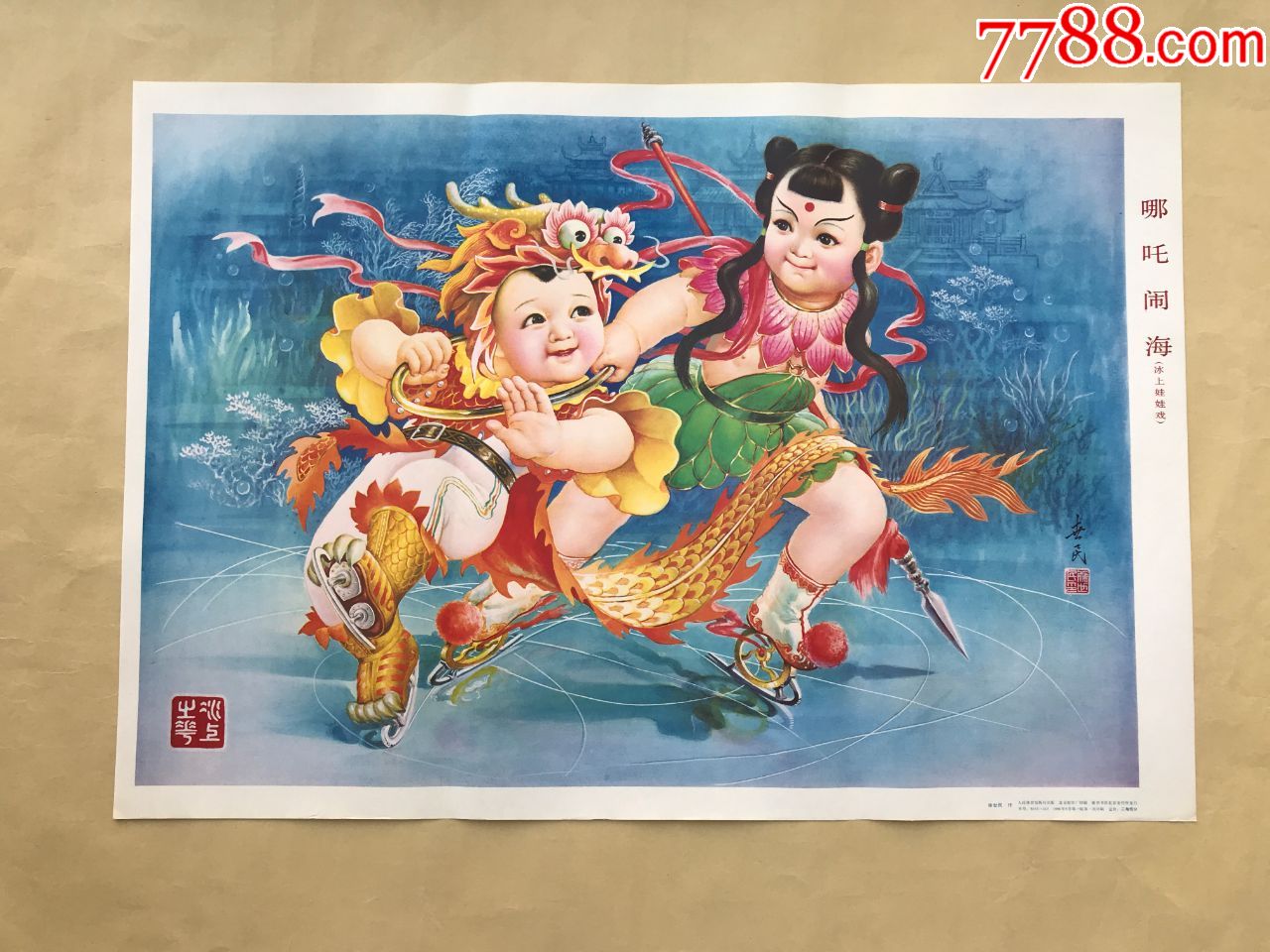 哪吒闹海(冰上娃娃戏)2开,徐世明作,人民体育1986年1版1印,溜冰,-年画