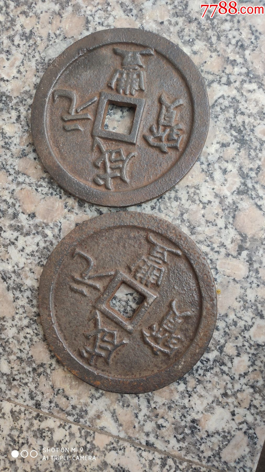 钱币铁钱铁钱咸丰元宝背镇库直径约10厘米厚1厘米2枚合售