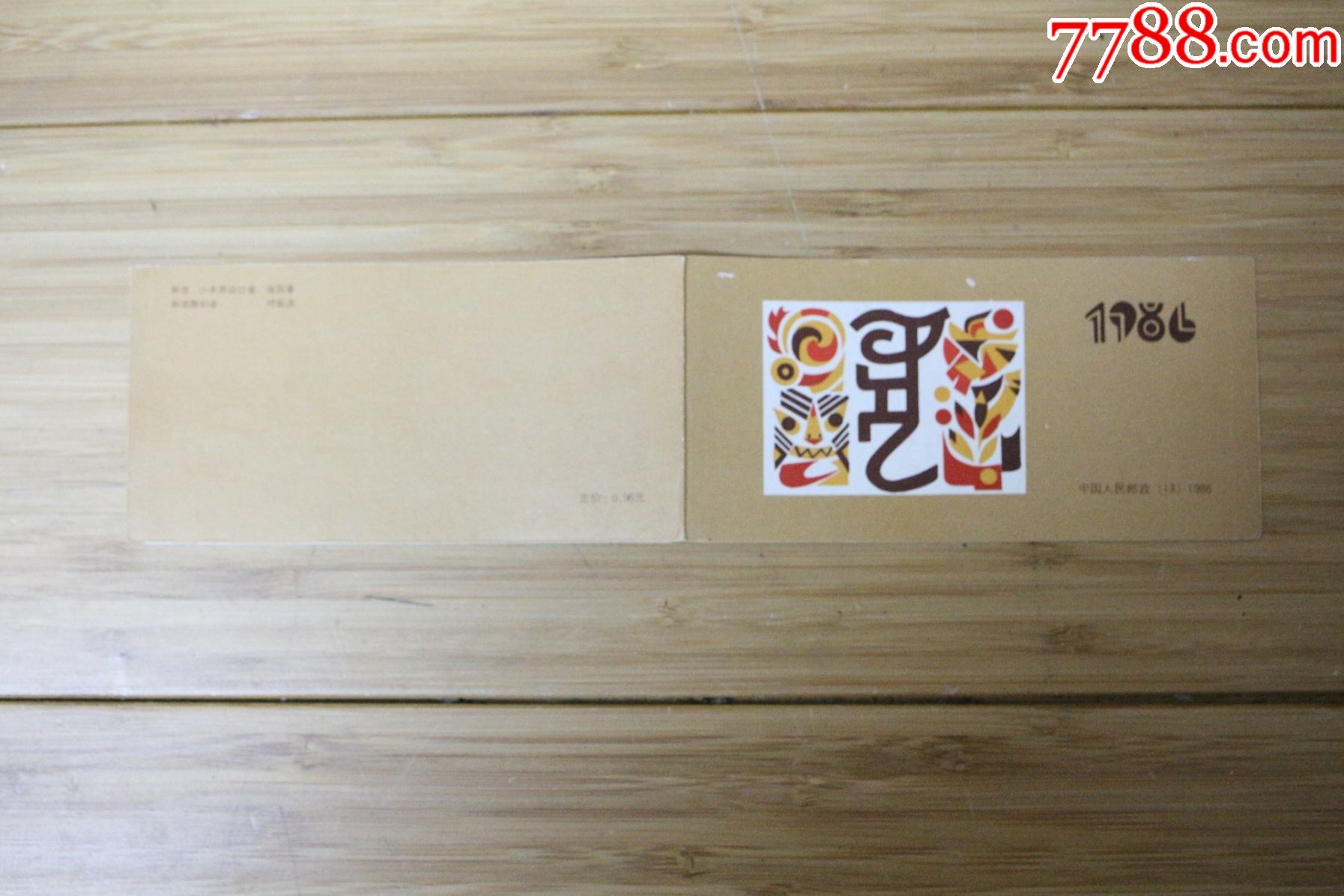 灰太郎虎虎生威]连环画小本票10品$1899sb18辛末年羊小本票(1991年