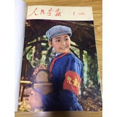 人民画报1975年合订本(se78504753)_7788收藏__收藏热线