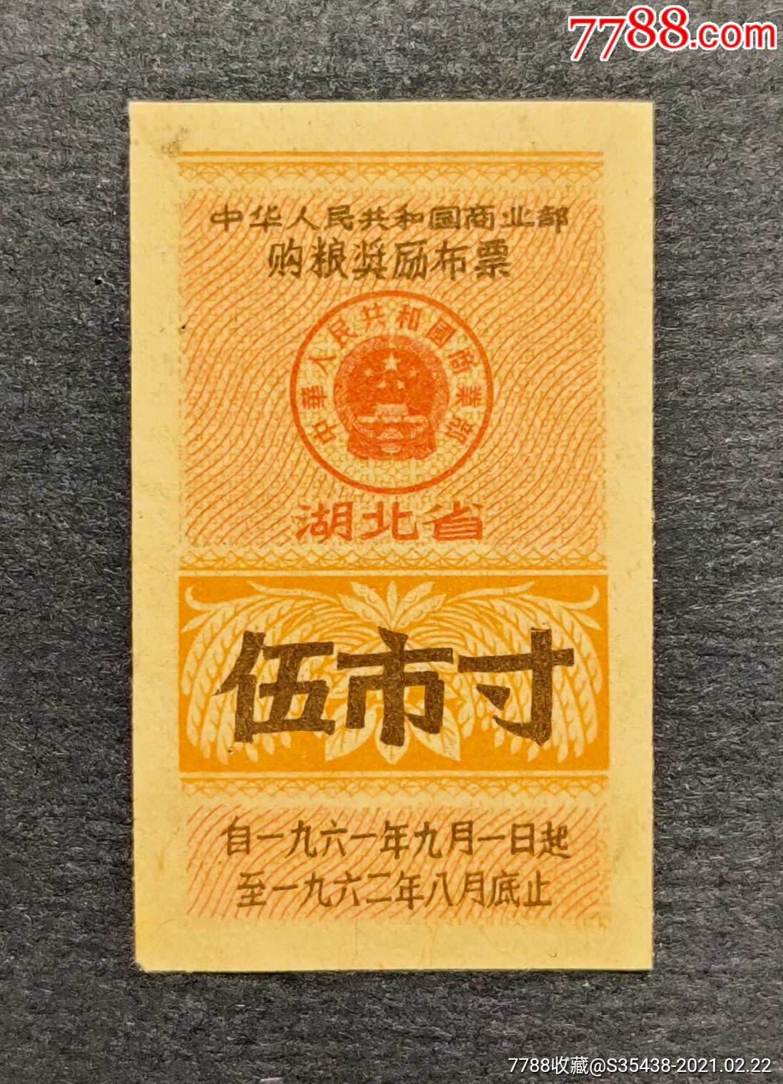 湖北省61年布票