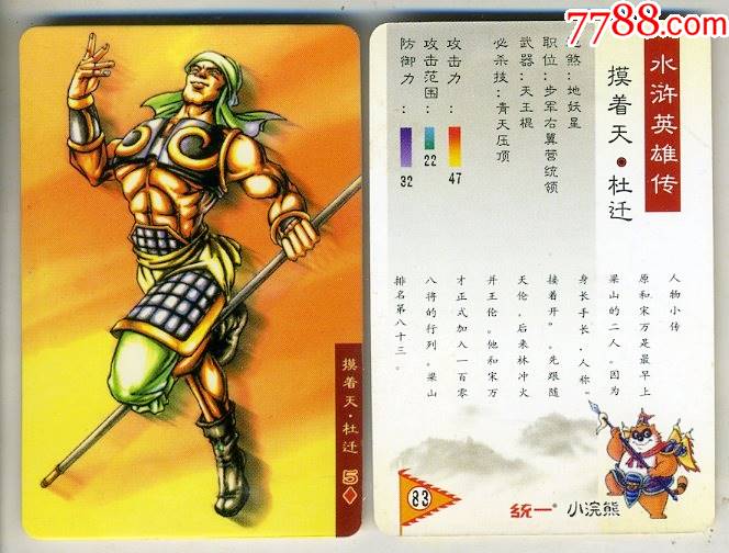 统一小浣熊水浒英雄传83摸着天杜迁
