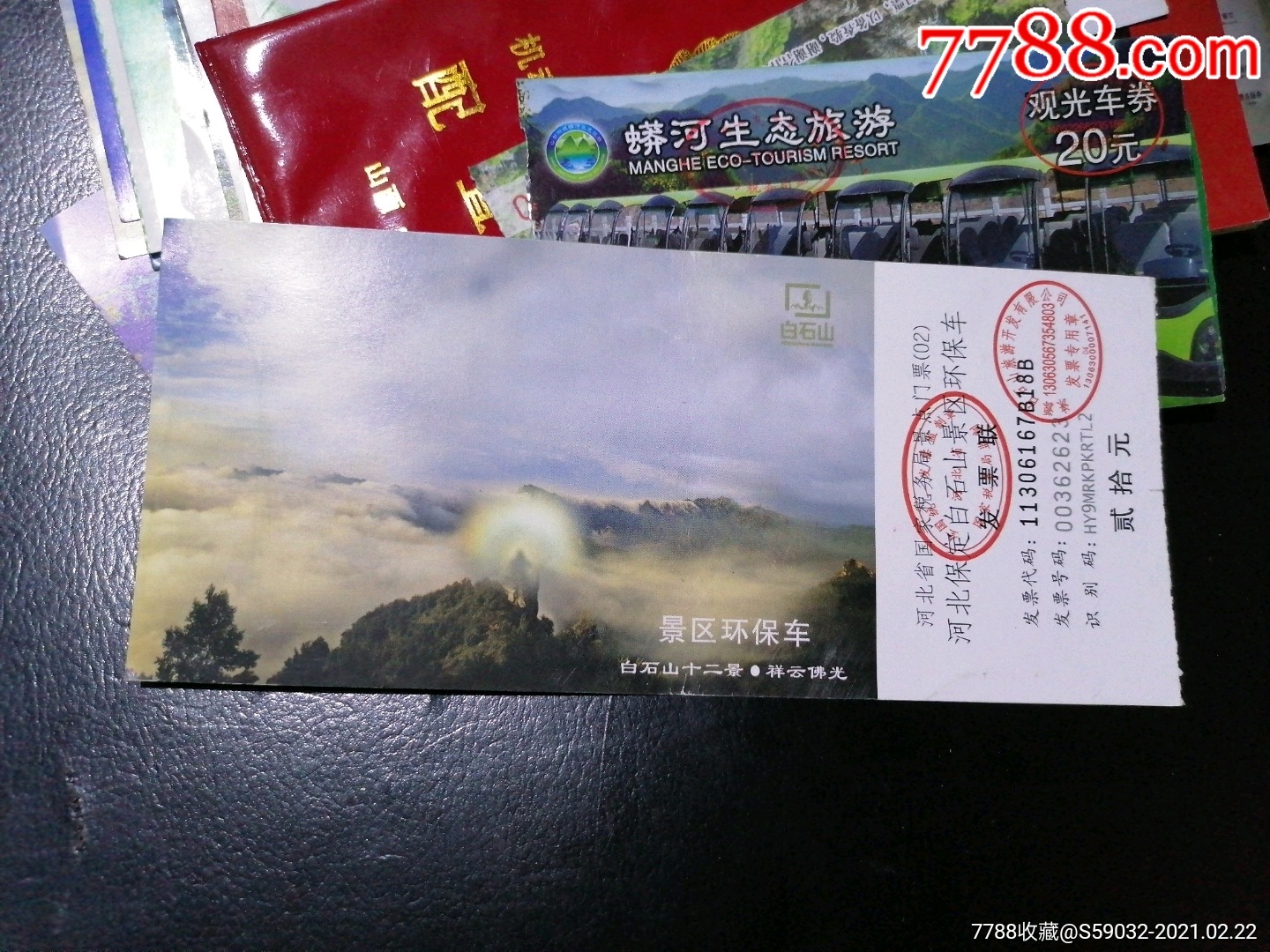河北省保定白石山景区环保车票-价格:2元-se78505320-旅游景点门票