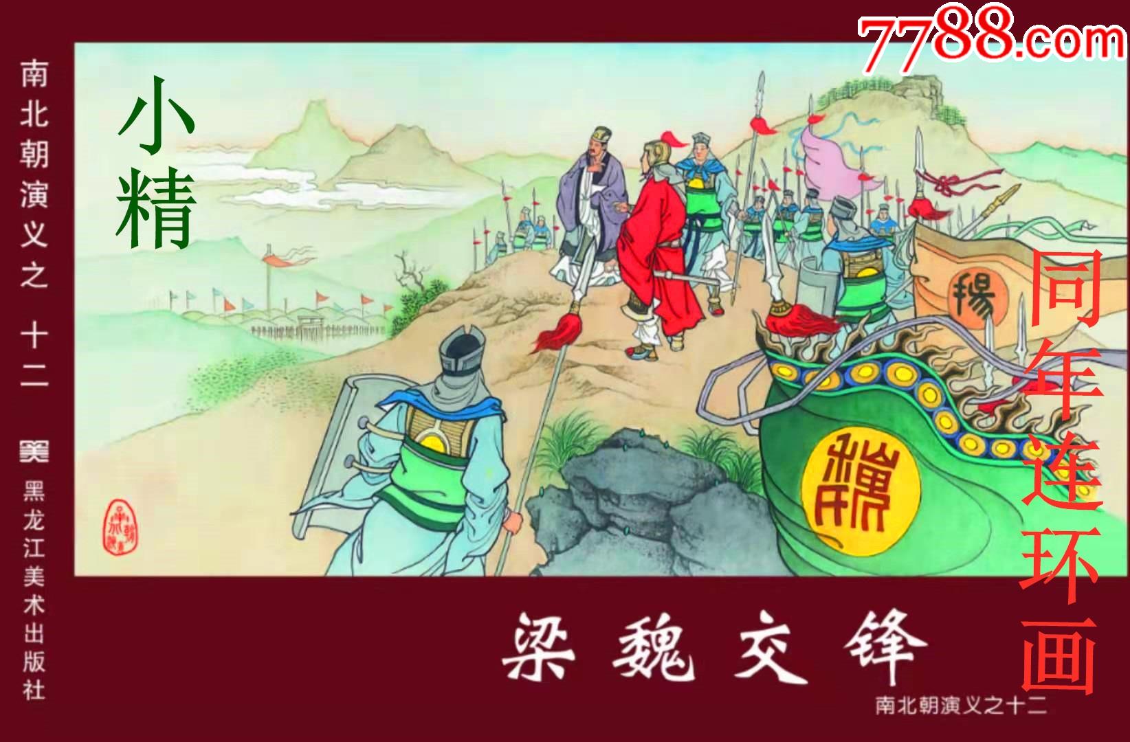 小精:梁魏交锋(南北朝演义之12)8折现货包邮_连环画/小人书_图片欣赏