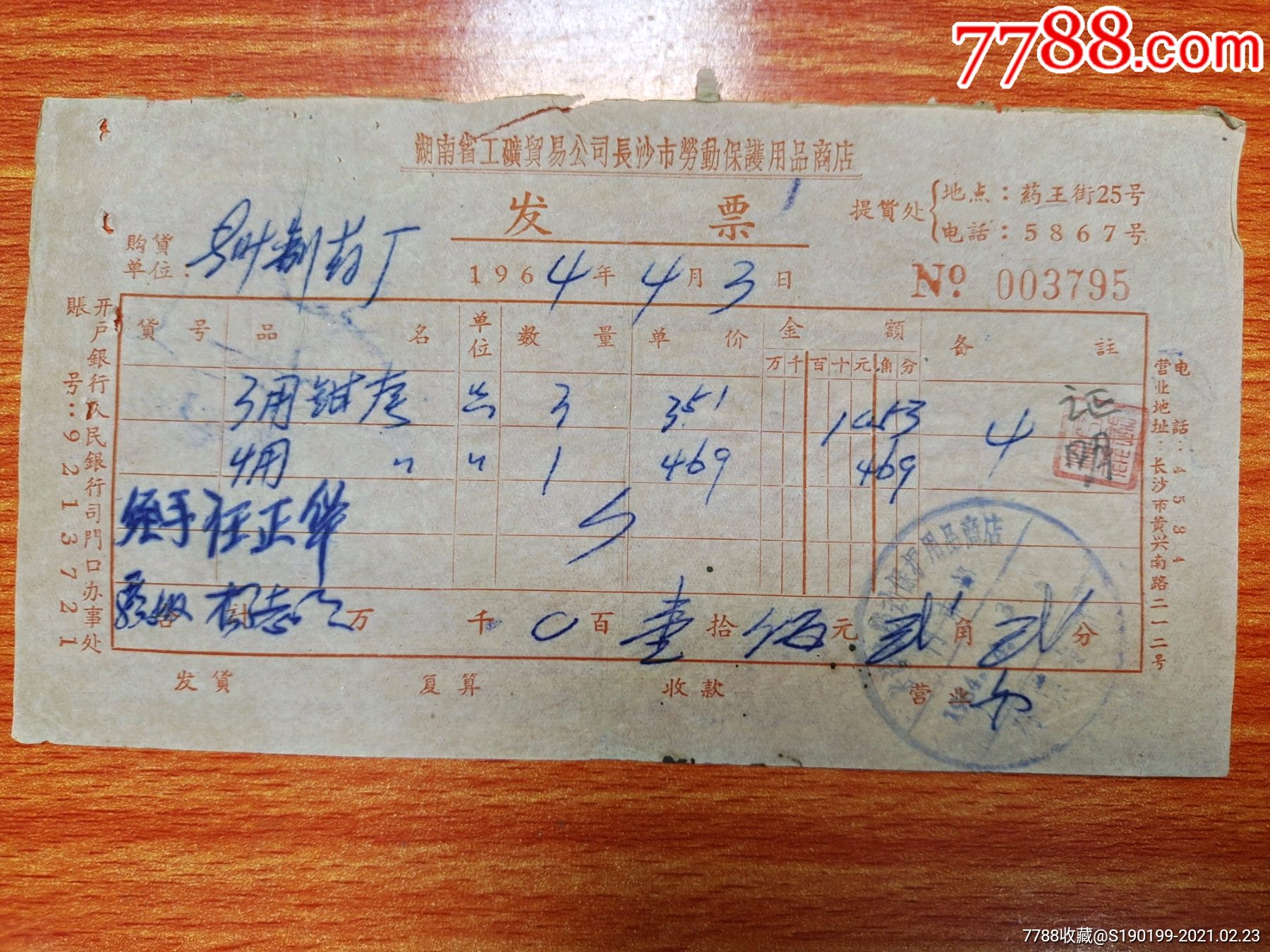 湖南省工矿贸易公司长沙市劳动保护用品商店发票