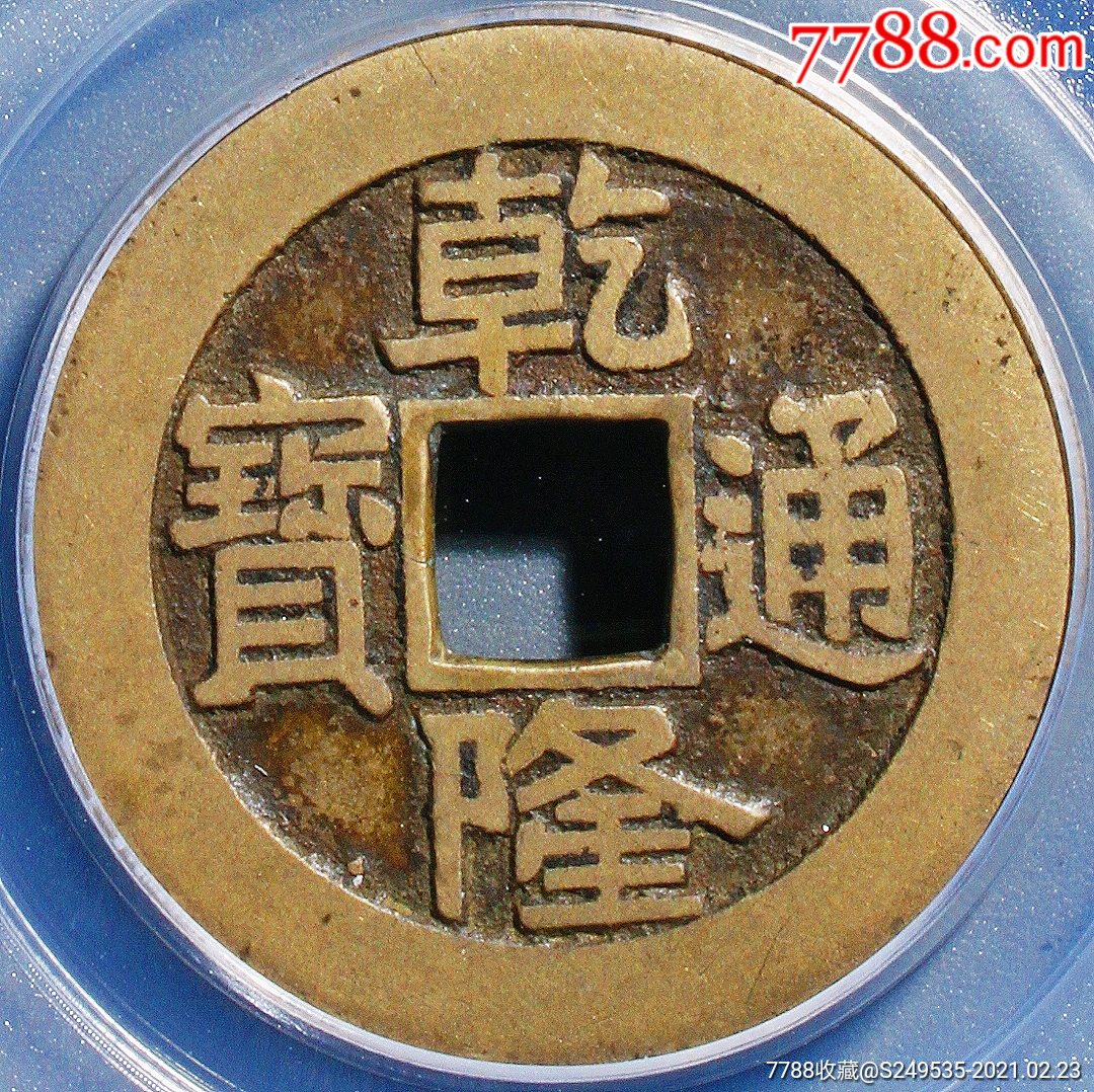 少见原味清代乾隆通宝宝泉局大样母钱评级美82铜币收藏