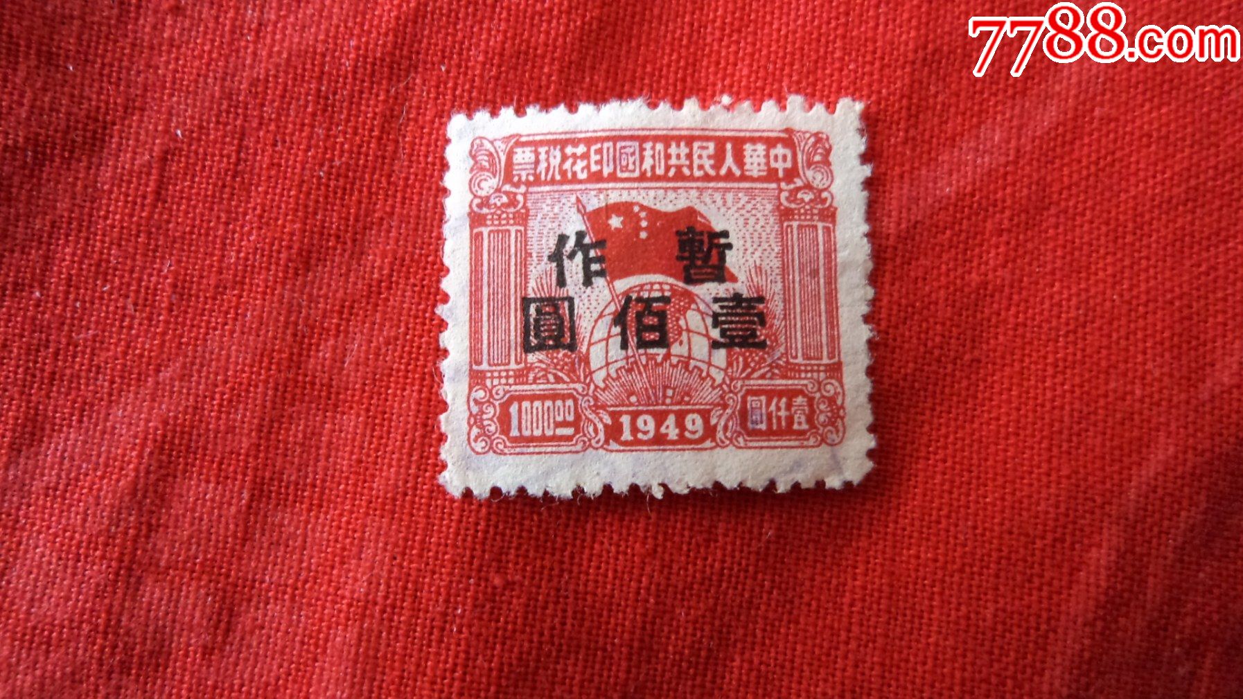 06568中华人民共和国印花税票49年暂作100元