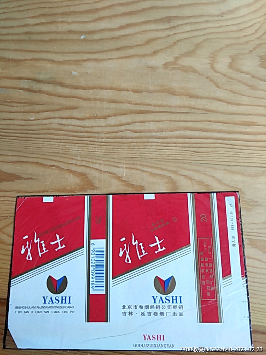 雅士北京市卷烟经销公司经销吉林延吉卷烟厂出品