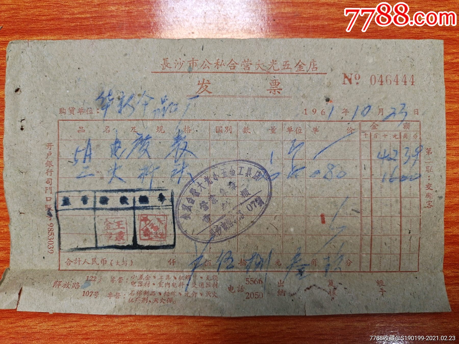 五金工具店电料柜)-价格:10元-se78508116-收据/收条-零售-7788收藏