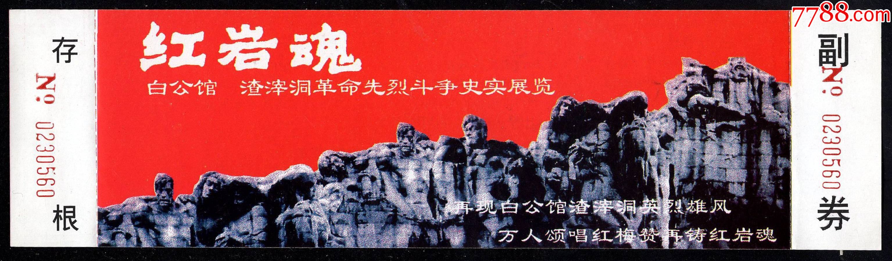 南京:《红岩魂》-白公馆.渣滓洞革命先烈斗争史实展览