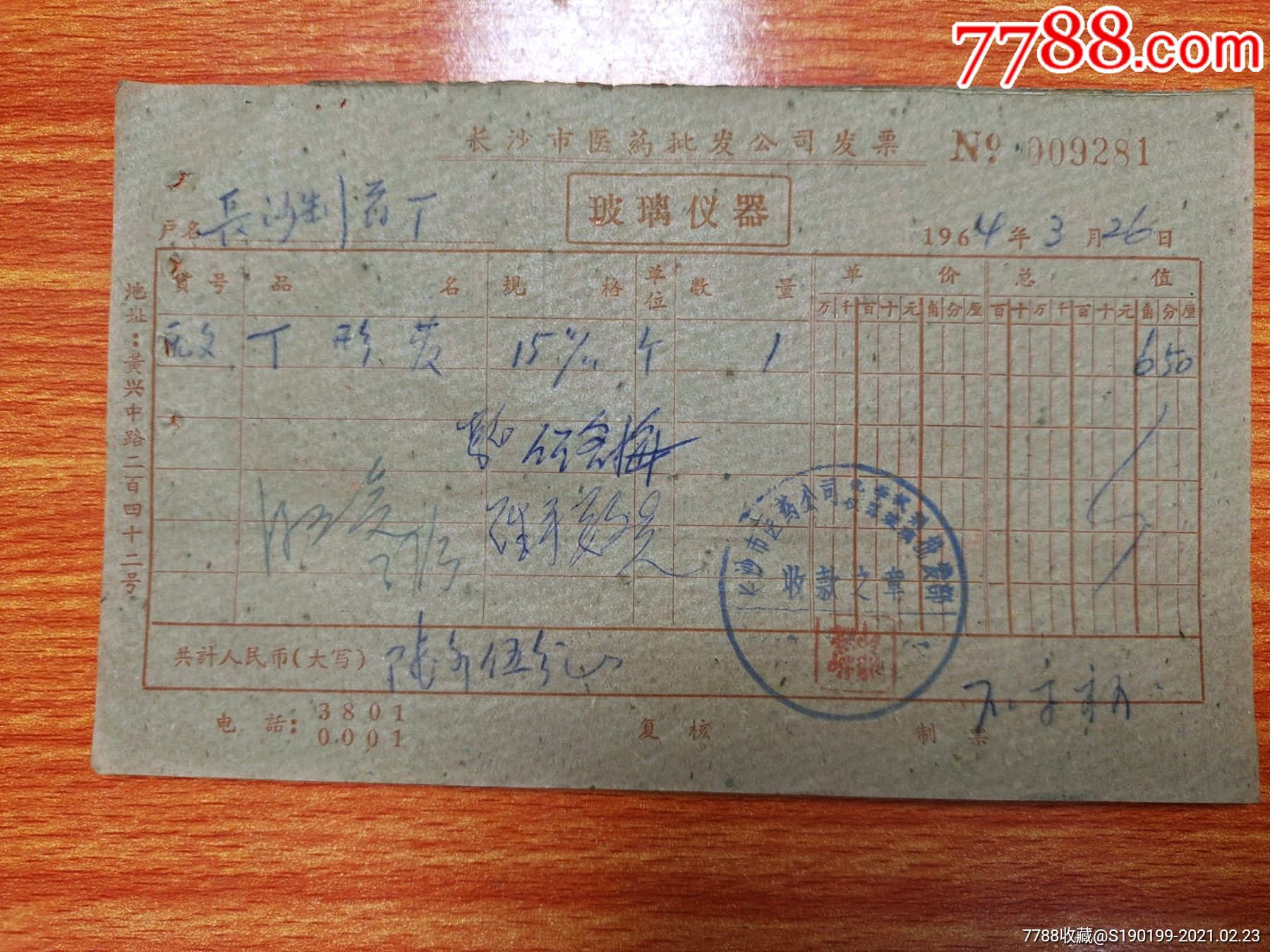 长沙市医药批发公司发票(t型管)