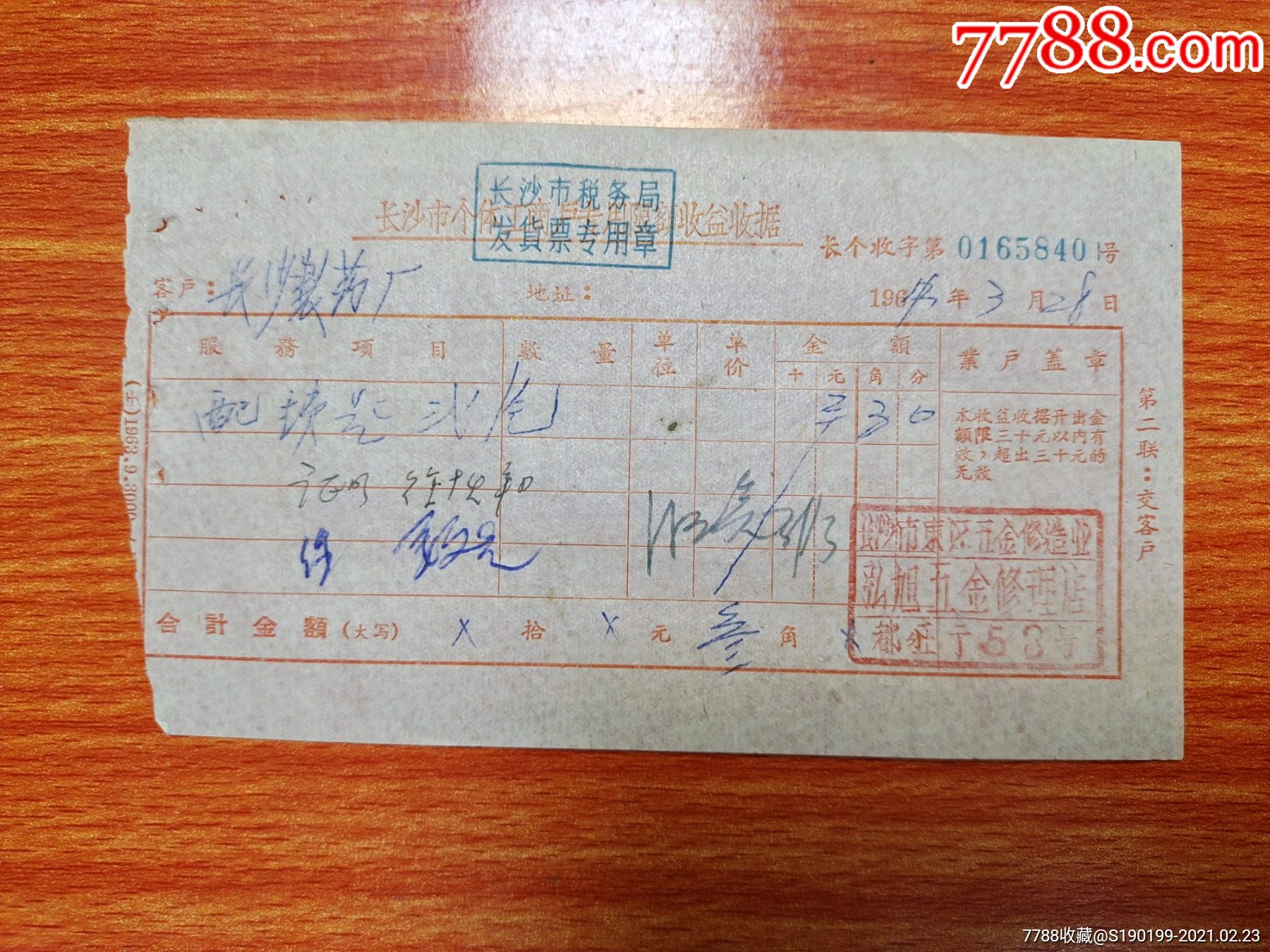 市个体工商户专用限额收益收据长沙市东区五金修造业弘旭五金修理店