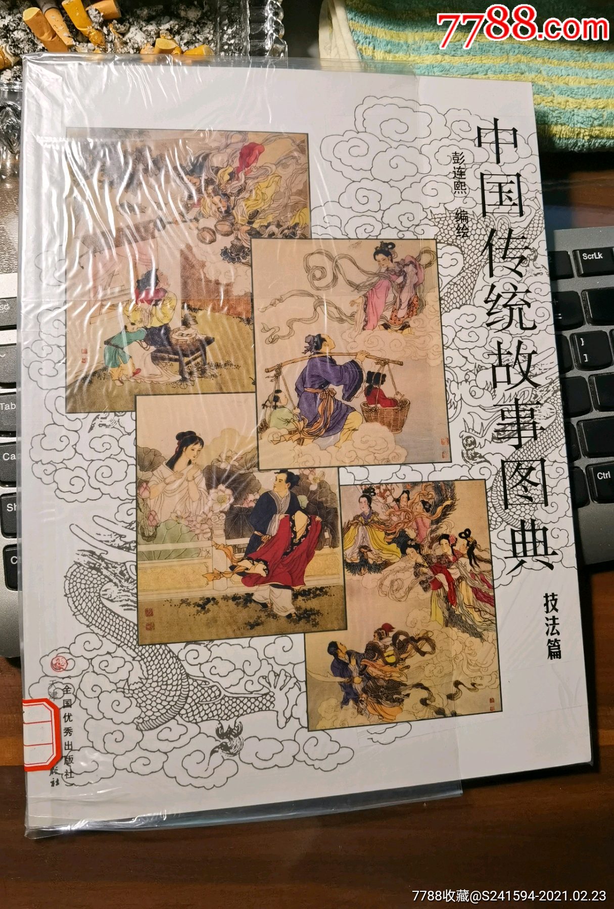 《中国传统故事图典》技法篇