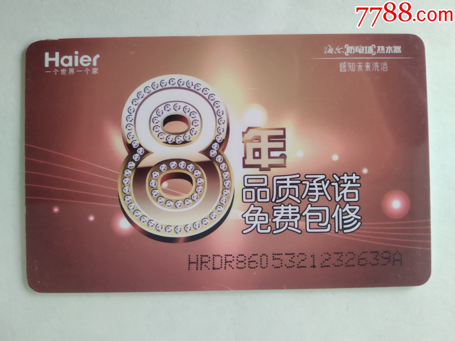 8年品质承诺免费保修卡【海尔】