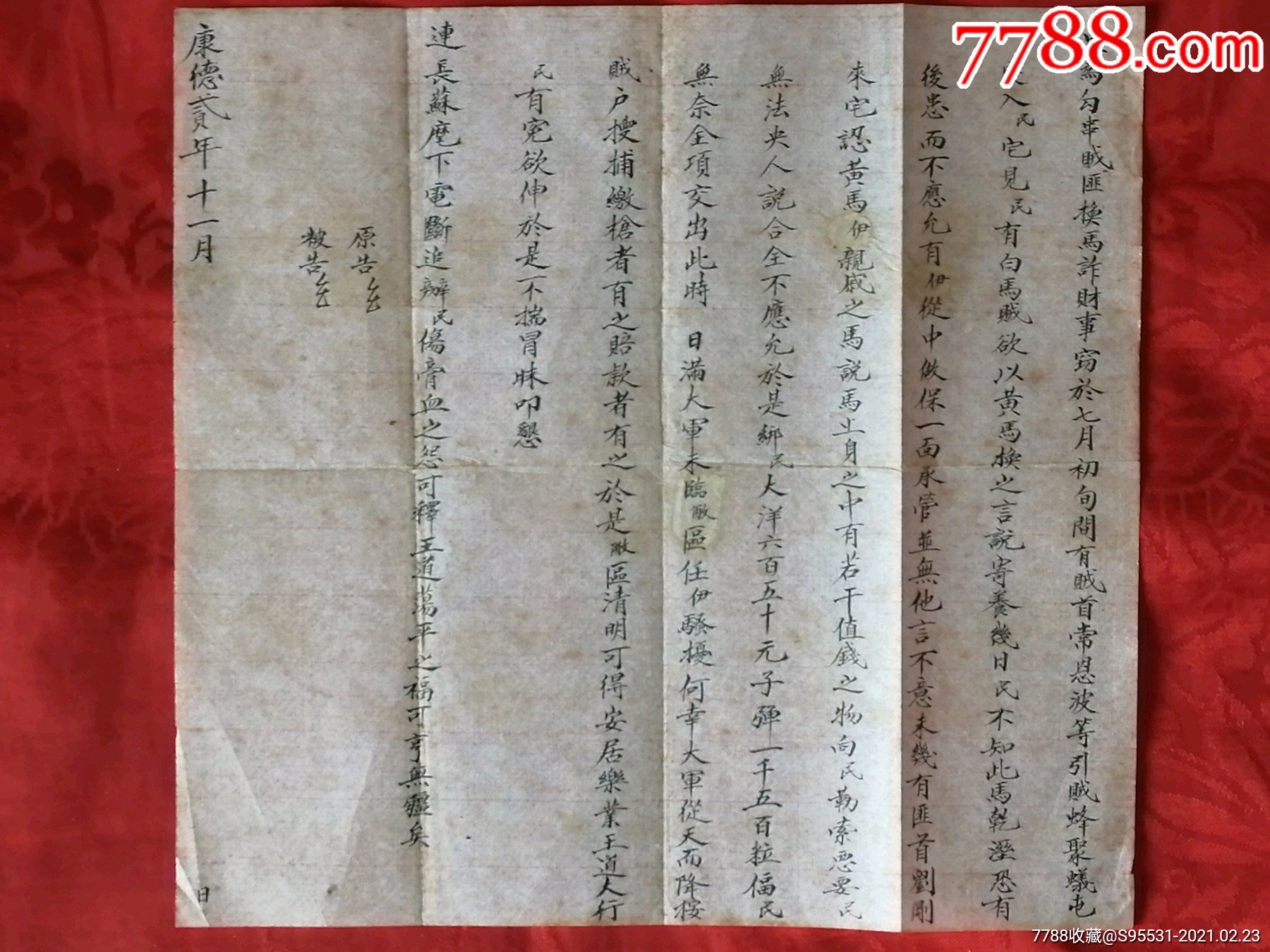 康德二年状纸