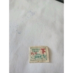 60年上海水产供销公司（卖鱼票）(se78509381)_7788收藏__收藏热线