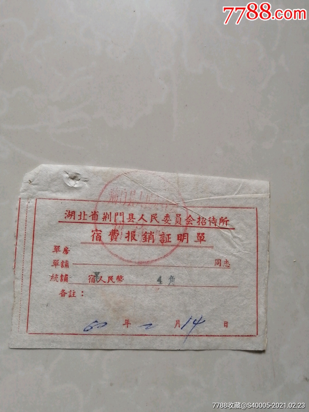 湖北省荆门县人民委员会招待所宿费报销证明单