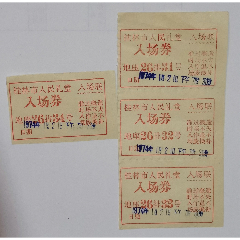【包邮挂刷】文革时期广西桂林市人民礼堂入场券（4张）(se78517384)_7788收藏__收藏热线