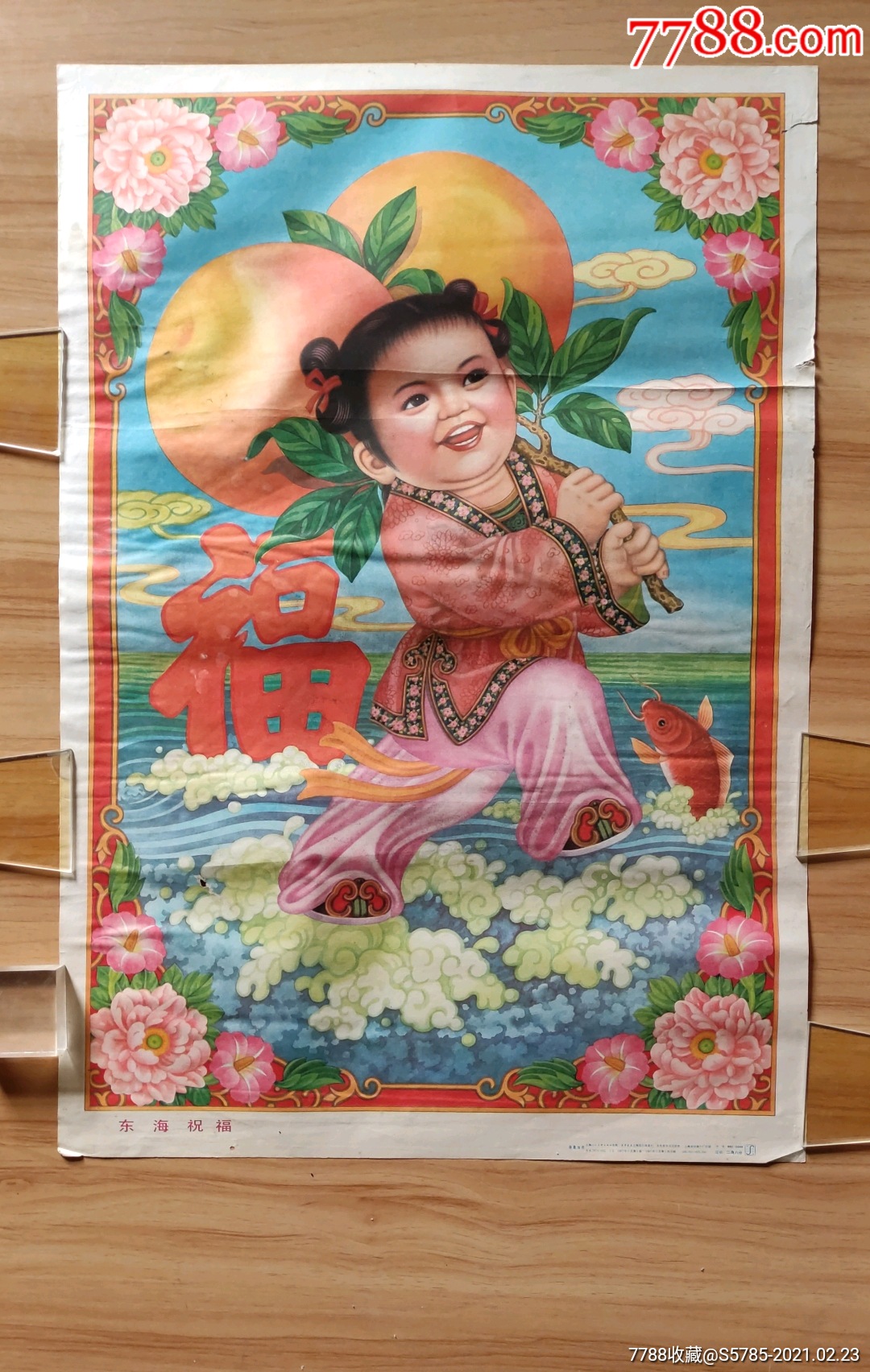 东海祝福--杨馥如作_年画/宣传画_收藏知识_收藏价值_7788幻灯片收藏