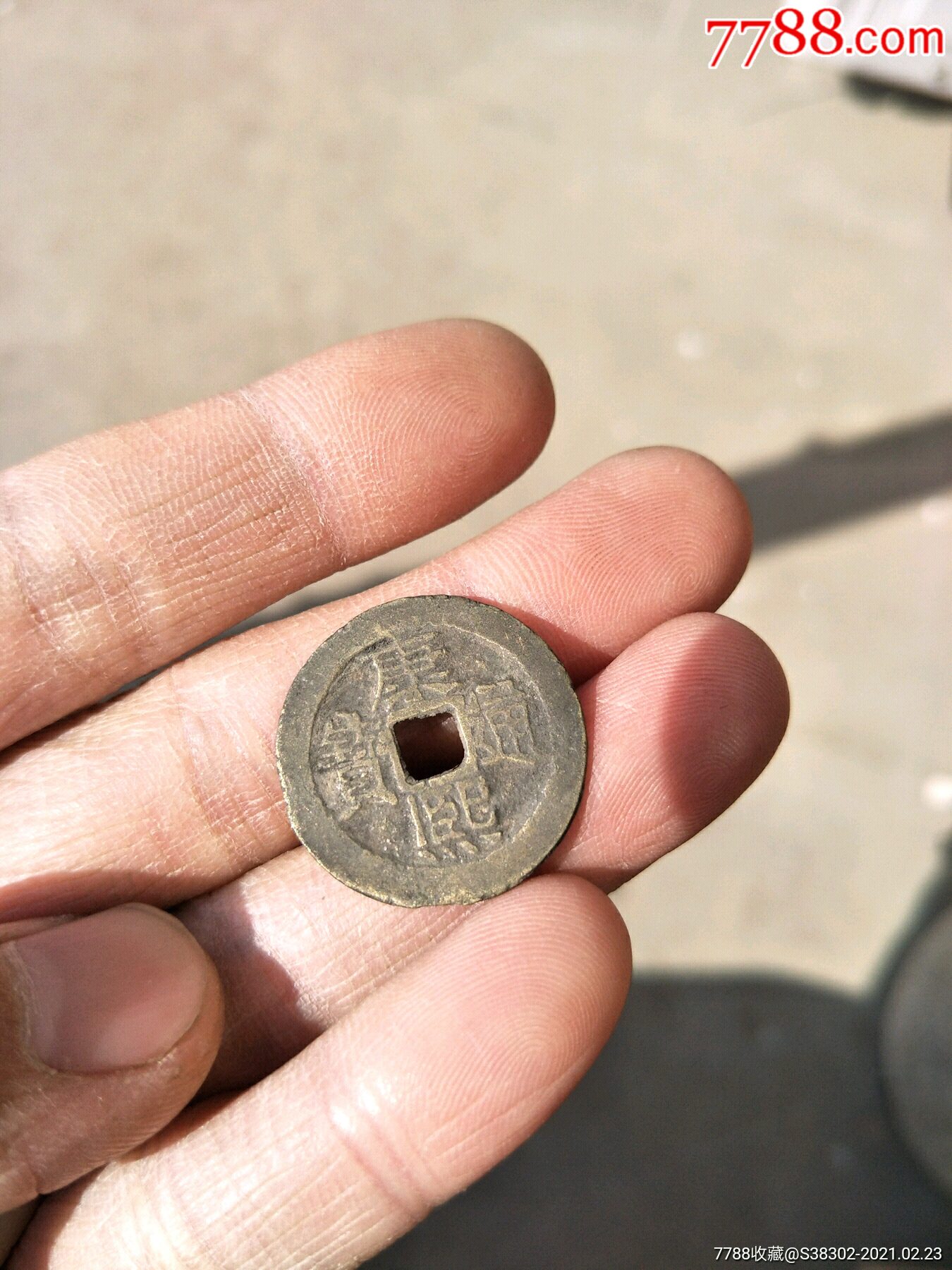 河钱水钱康熙通宝背河一枚临清运河古玩店万枚钱币馆