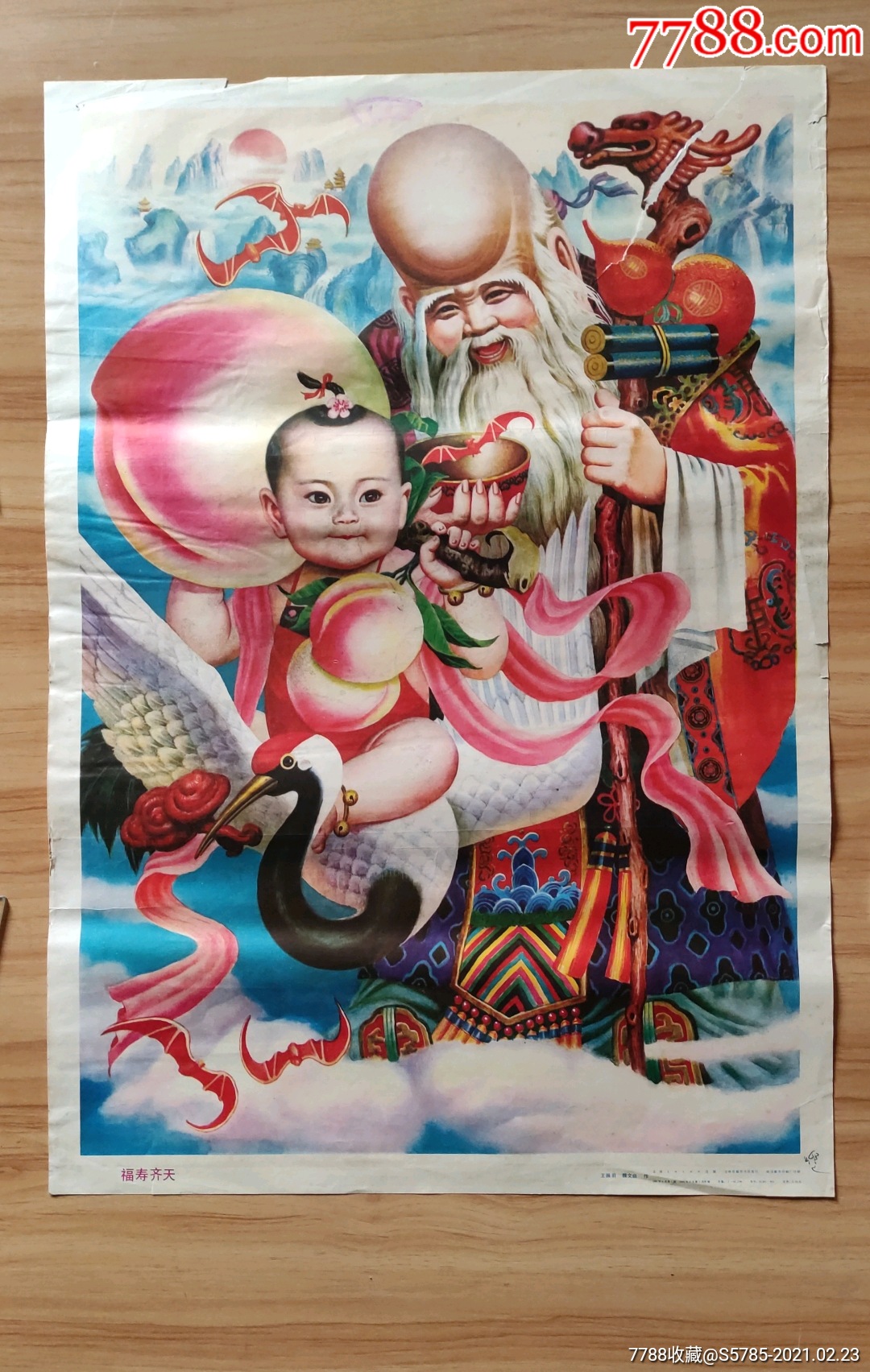 福寿齐天王振羽魏文启作