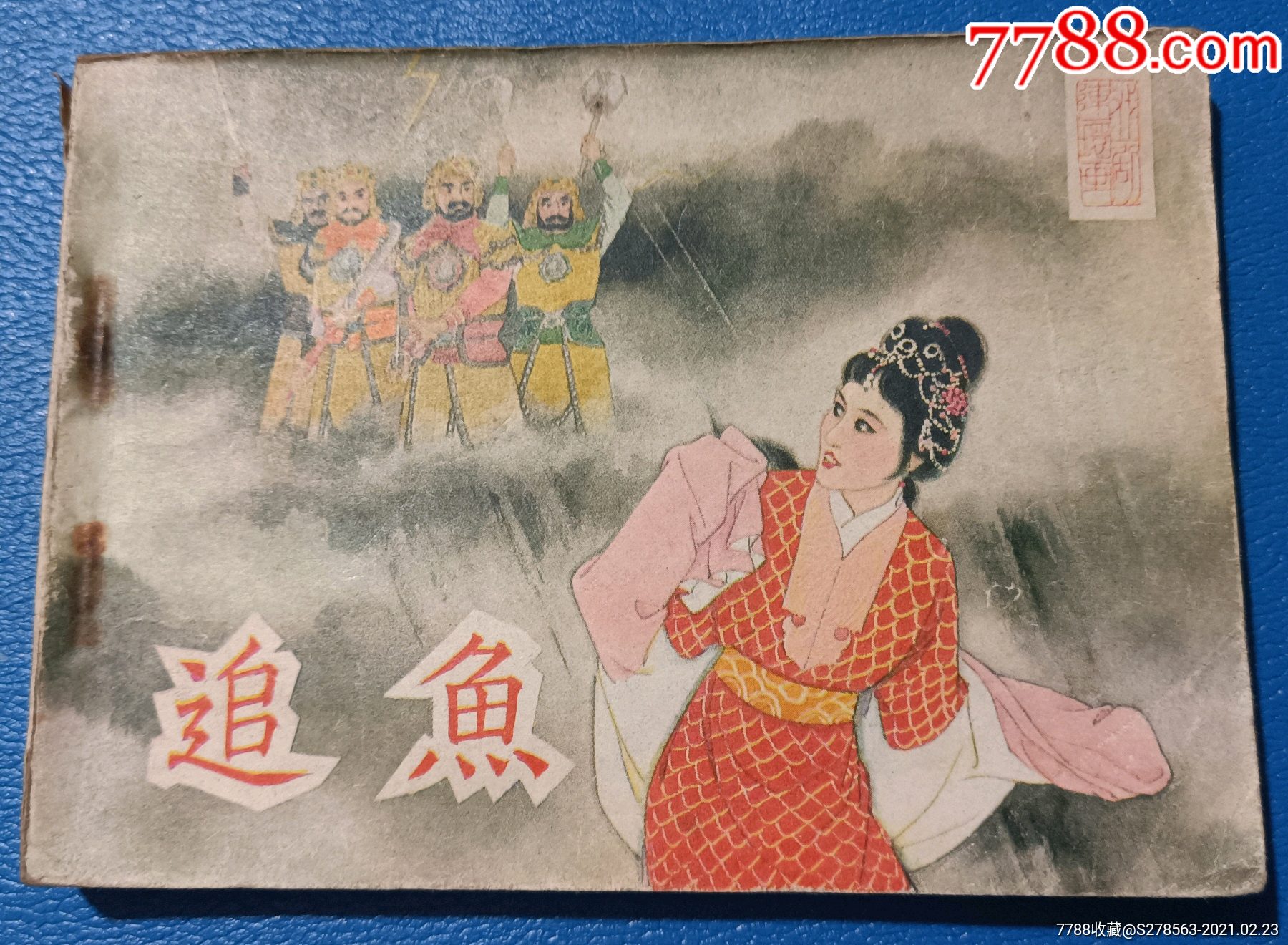 追鱼